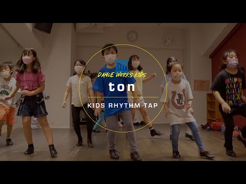 ton - KIDS RHYTHM TAP " Dancing with Myself / Nouvelle vague ( feat. Phoebe Killdeer ) "【DANCEWORKS】