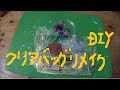 ダイソー購入品　クリアバッグ・アンティークウォールステッカーで簡単リメイクDIY