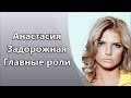 Красавица Анастасия Задорожная и ее Главные роли