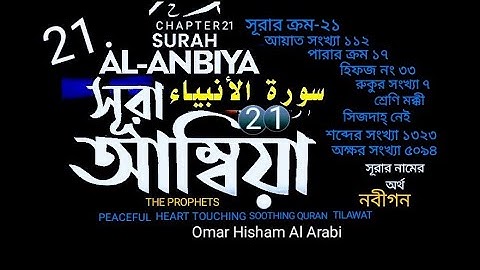 021)✍♥️ সূরা আম্বিয়া (سورة الأنبياء) Surah Al Anbiya✍♥️ Omar Hisham Al Arabi Soothing Quran Tilawat