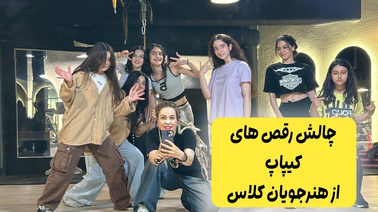 چالش رقص های کیپاپ هنرجوهای کلاس رقص kpop dance