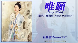 唯愿 Only Wish/ Duy Nguyện - 蒋敦豪 Jiang Dunhao/ Tưởng Đôn Hào《长风渡 Destined》