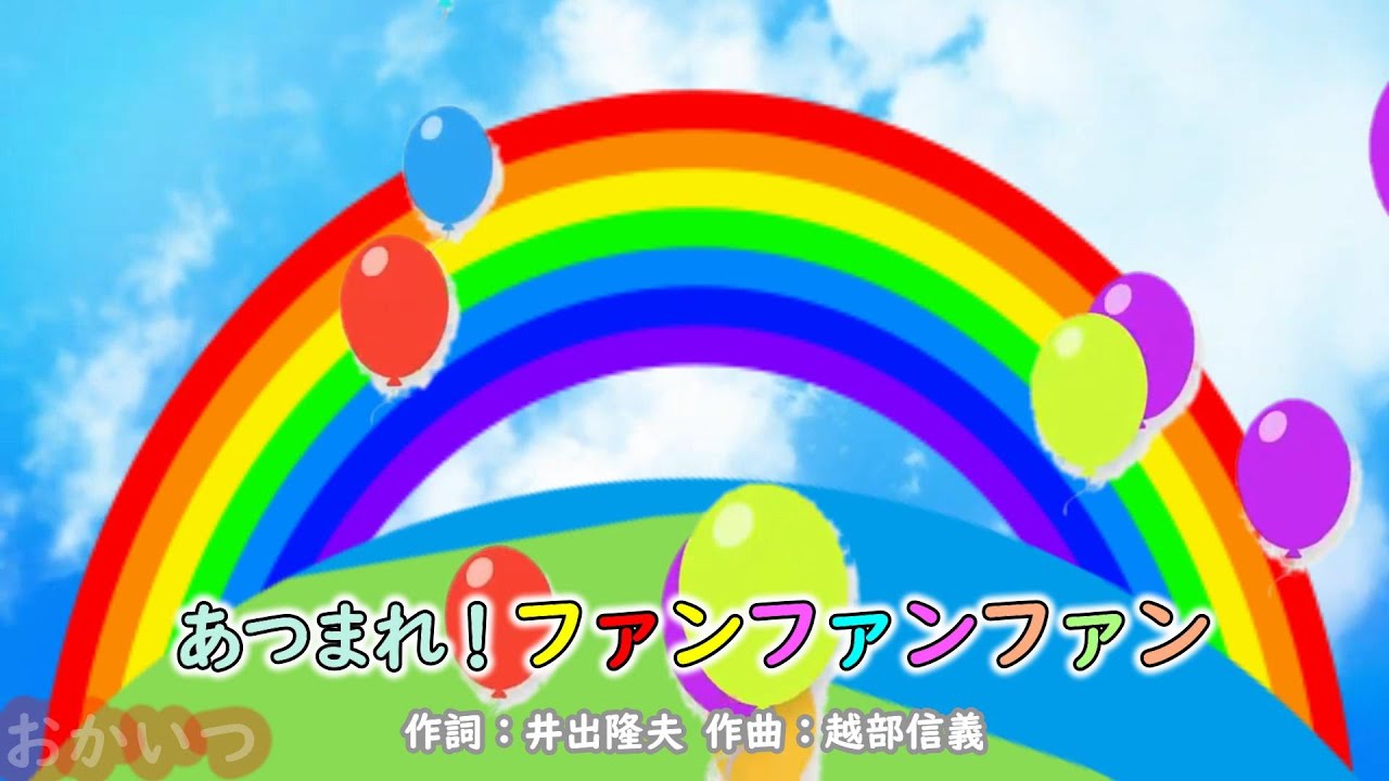 あつまれ！ファンファンファン（おかあさんといっしょ）／花田ゆういちろう、ながたまや、ルチータ、みもも、やころ