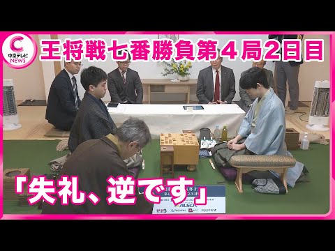 【王将戦七番勝負の第4局２日目】藤井聡太八冠 史上初のタイトル20連覇は… 冒頭で立会人が封じ手言い間違えるハプニングも