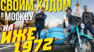 Собрали Иж Планета 3 1972Г И Рванули На Нем В Москву! Доедет?