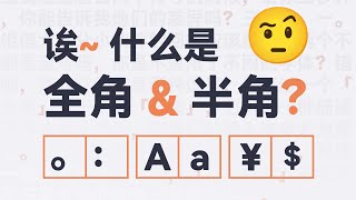 你真的分得清和正确使用全角半角标点符号嘛？