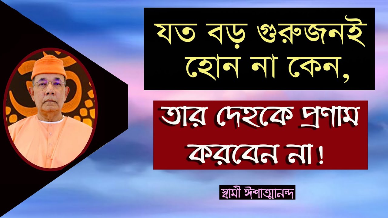 গুরুজন হলেও দেহকে প্রণাম করবেন না, কেন ? স্বামী ঈশাত্মানন্দ #spiritualeducation