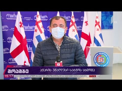 აჭარის უმაღლესი საბჭოს სხდომა