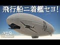 【荒野のコトブキ飛行隊】羽衣丸への着艦が難関すぎる！
