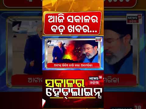 ସକାଳର ହେଡଲାଇନ୍ସ। Bhubaneswar News | Odisha Weather Update | Teacher Protest News | Odia News