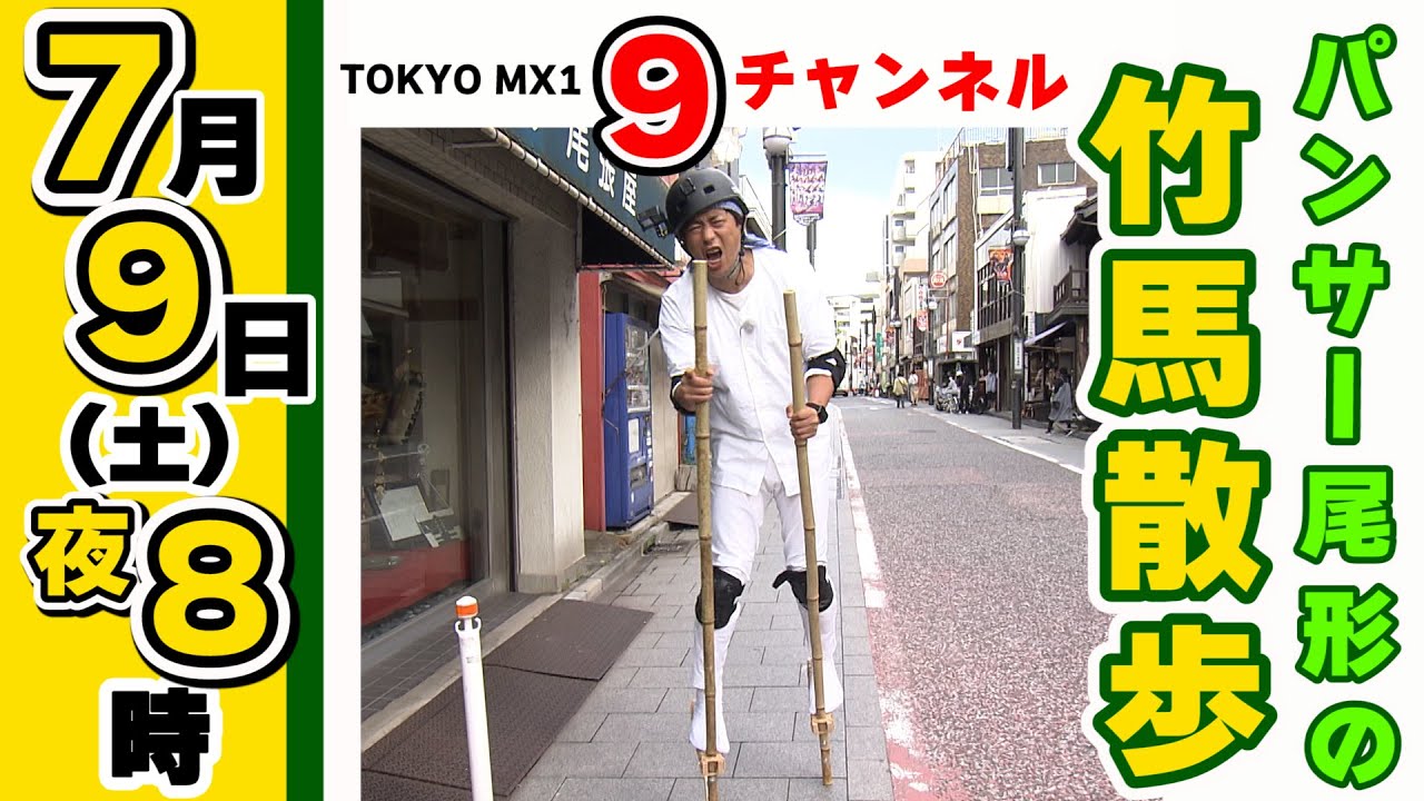 パンサー尾形の竹馬散歩 #2 予告 TOKYO MX 7月9日（土）20時～ - YouTube
