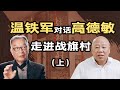 【温铁军对话高德敏】走进战旗村，探寻新农村发展模式（上）【践闻录】