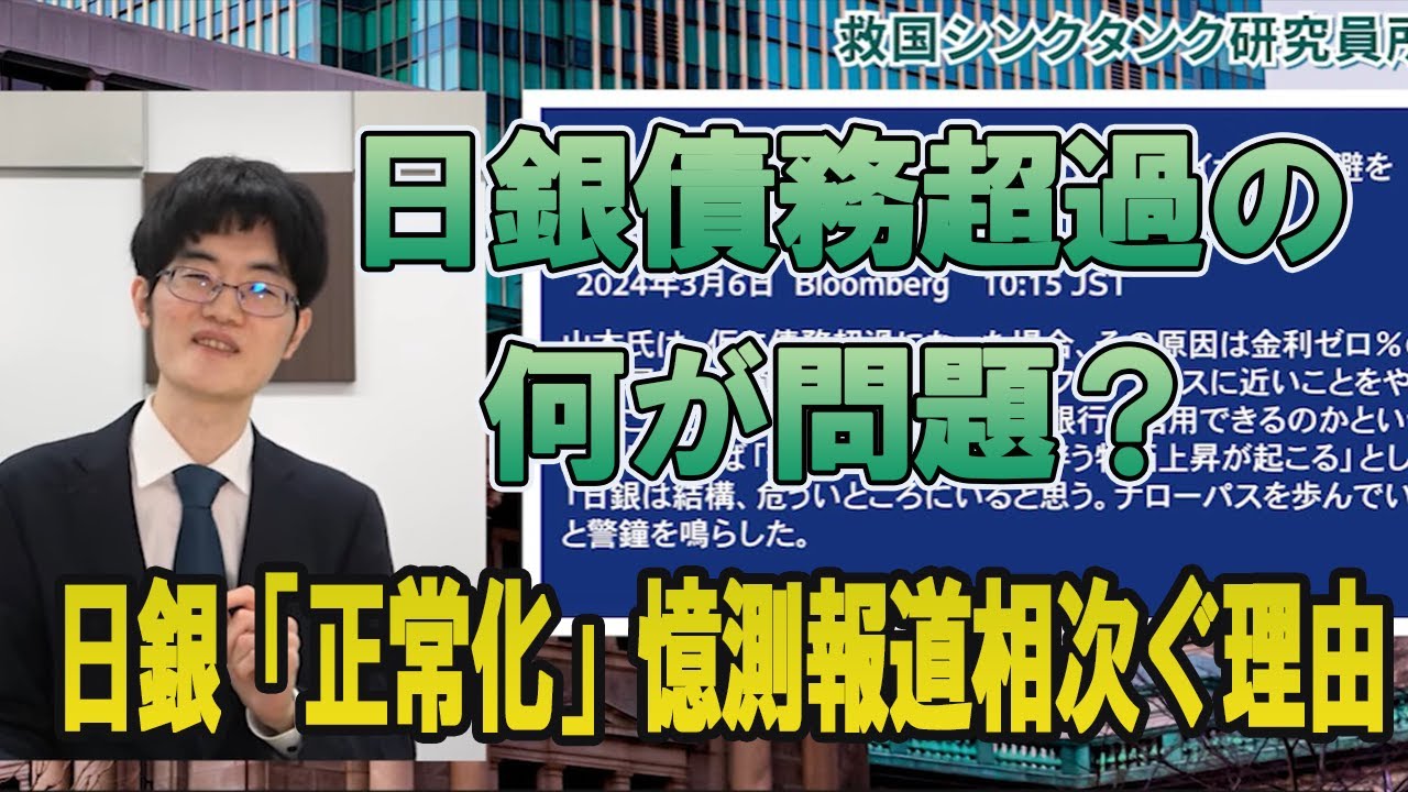 【救国シンクタンク研究員所見】日銀「正常化」憶測報道が相次ぐ理由？経済学者柿埜真吾【チャンネルくらら】＃マイナス金利解除　＃円安