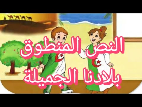 دروس السنة الأولى إبتدائي النص المنطوق بلادنا الجميلة الوحدة الأولى من المقطع الخامس بصور متحركة