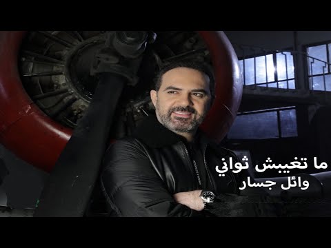 وائل جسار ما تغيبش ثواني     