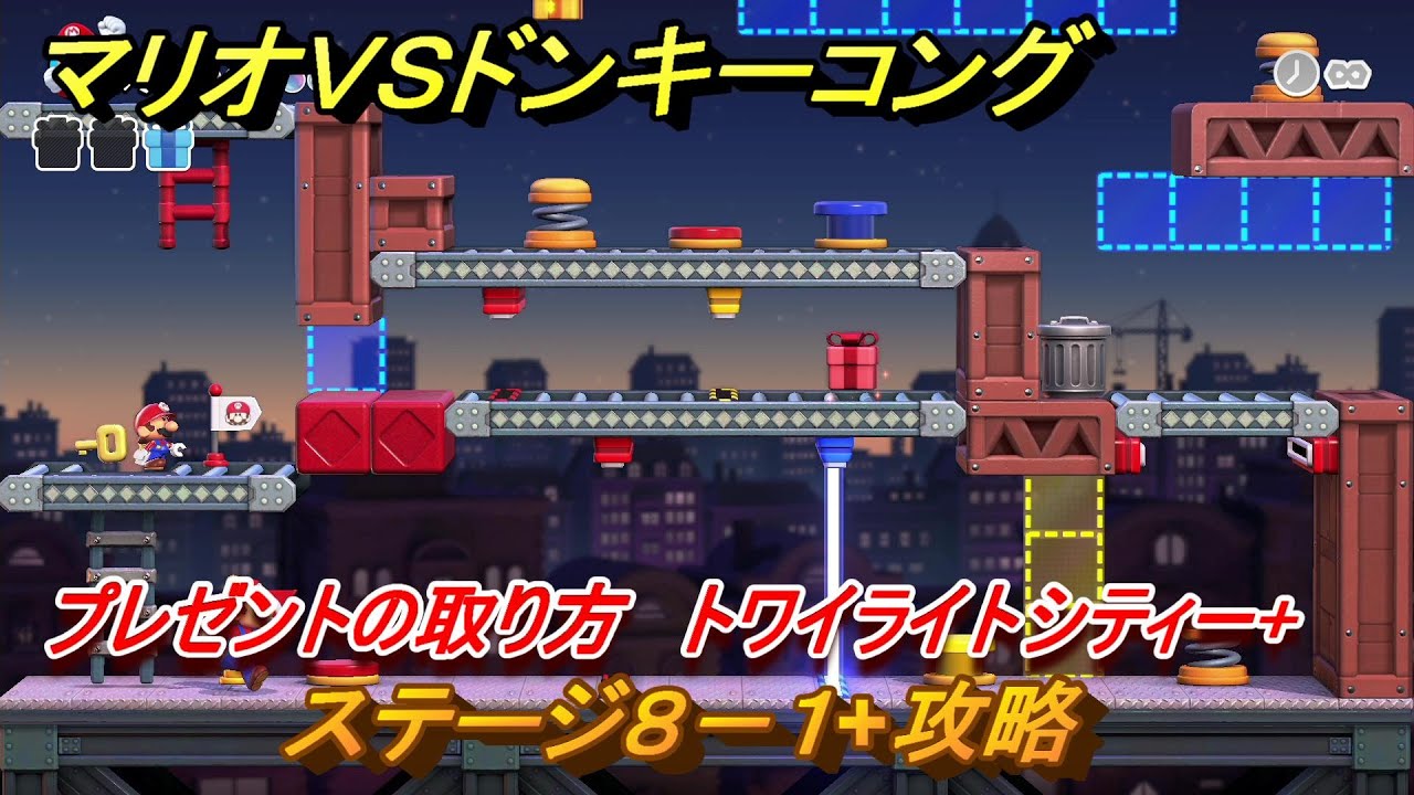 マリオvsドンキーコング ルイジーマンション2 マリオvs.ドンキーコング】part15 - W8トワイライトシティー（1