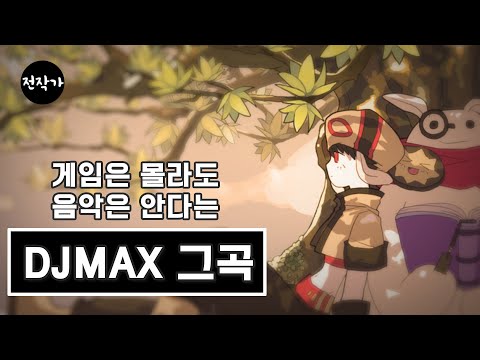 20년만에 원곡 작곡가가 다시 리마스터링한 DJMAX 바람에게 부탁해 