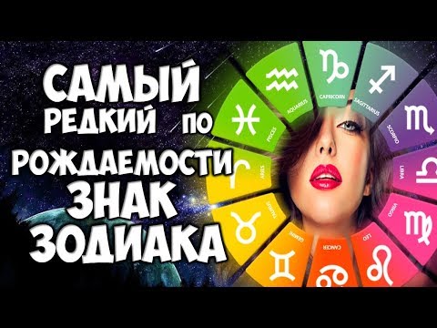 САМЫЙ РЕДКИЙ ПО РОЖДАЕМОСТИ ЗНАК ЗОДИАКА