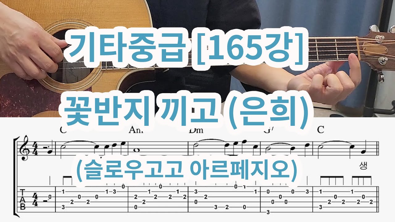 [기타중급165강] 꽃반지 끼고 (은희)