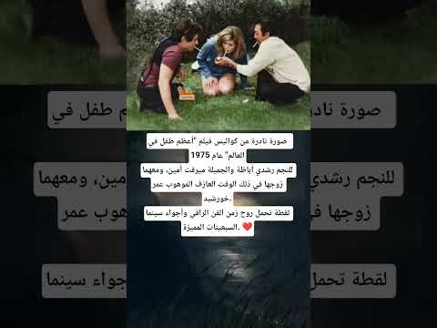 كواليس نادرة من فيلم أعظم طفل في العالم 1975 رشدي أباظة وميرفت أمين 