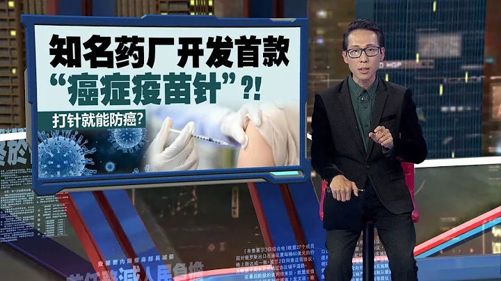 打针就能防癌？   知名药厂开发首款“癌症疫苗针”！ | 新闻报报看 27/04/2024 - 天天要闻