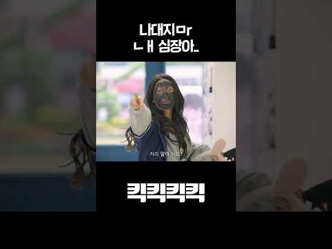 ㄴㅐ <strong>심장아</strong> #shorts [KICKKICKKICKKICK] | KBS 방송