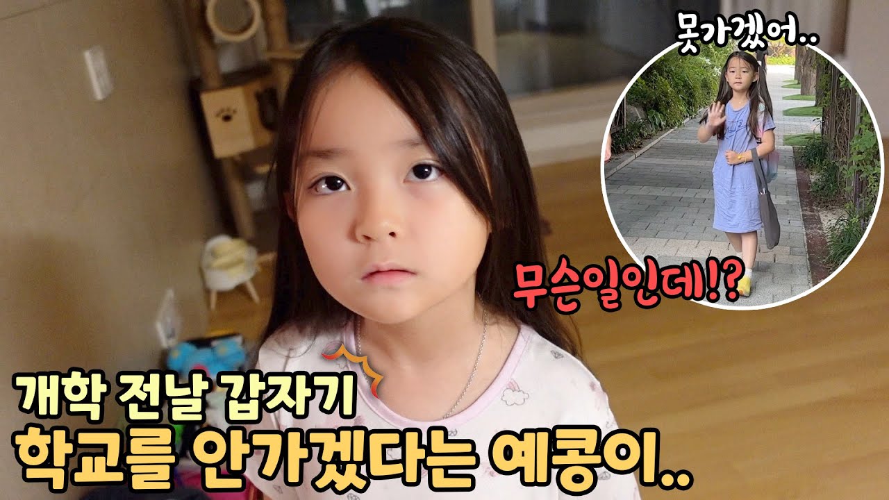 개학 전날 갑자기 학교에 가지 않겠다는 예콩이..대체 무슨일일까요?