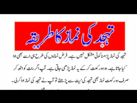 Tahajjutt Ki Namaz Ka Tariqa تہجد نماز پڑھنے کا طریقہ 