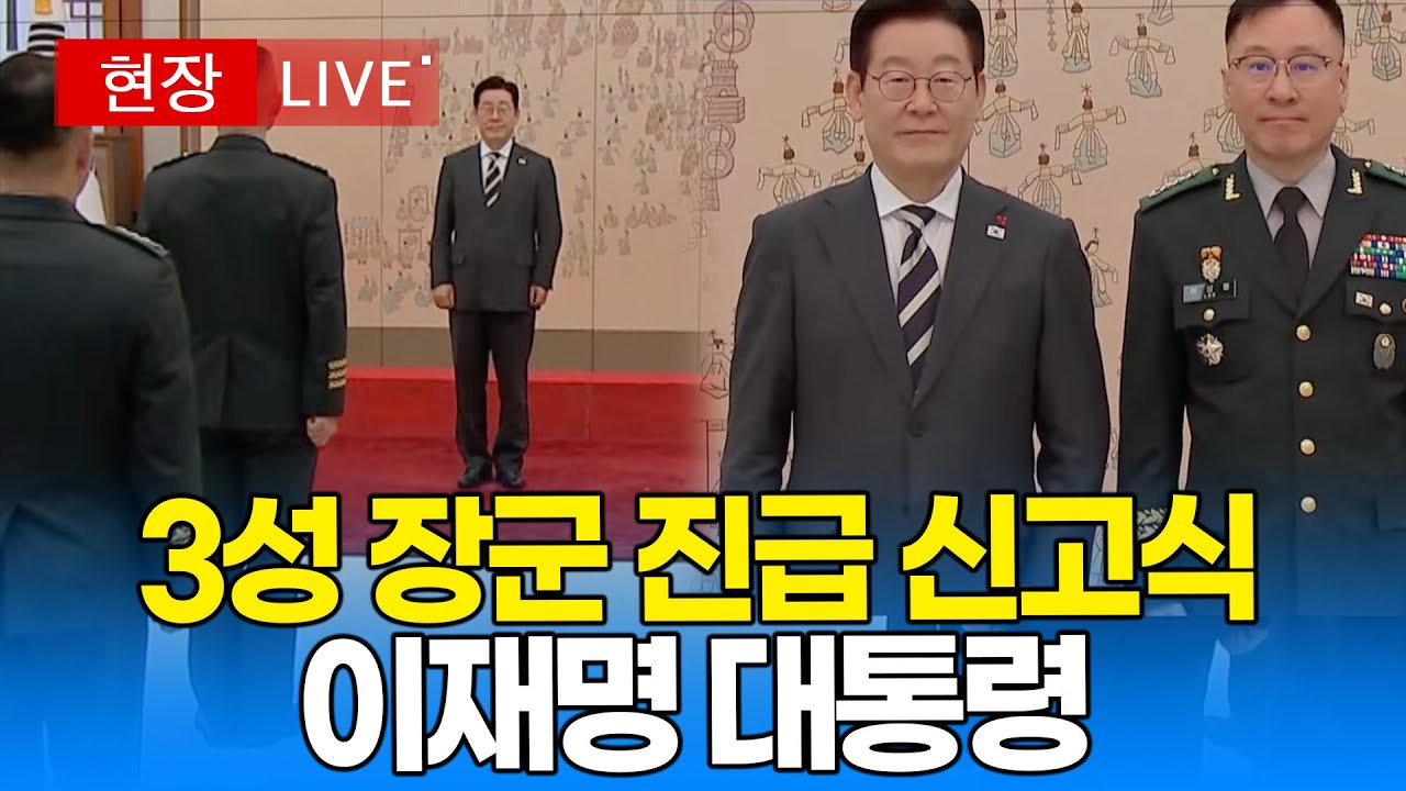 [대통령 라이브 🔴] 3성 장군 진급 신고식 I 20260116