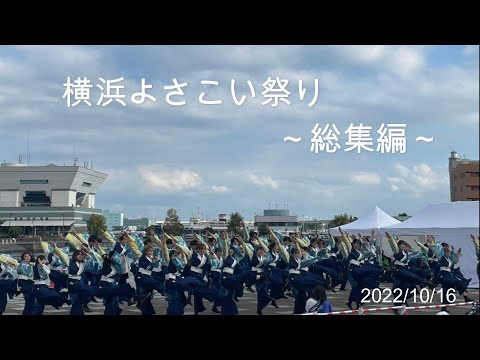 【公式】東京理科大学Yosakoiソーラン部　2022横浜よさこい祭り　横浜よさこい総集編