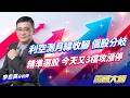 利空測月線收腳   個股分岐精準選股  今天又3檔攻漲停｜20260518｜李忠興 分析師｜籌碼大師