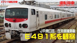 【ＪＲ東日本】在来線検測車East-iE E491系を観察してみました