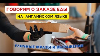 ГОВОРИМ О ЗАКАЗЕ ЕДЫ НА АНГЛИЙСКОМ ЯЗЫКЕ | УЛИЧНЫЕ ФРАЗЫ И ВЫРАЖЕНИЯ