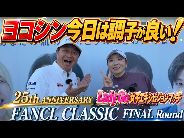ファンケルクラシック最終日　Lady Goカップ共催大会　有村智恵ちゃんインタビュー　横田もそこそこ良いゴルフをしてるので見てください　＃トーナメント速報　＃有村の智慧　＃有村智恵