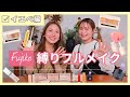 Fujikoコスメ縛りでフルメイク♡イエベ編【フジコ】