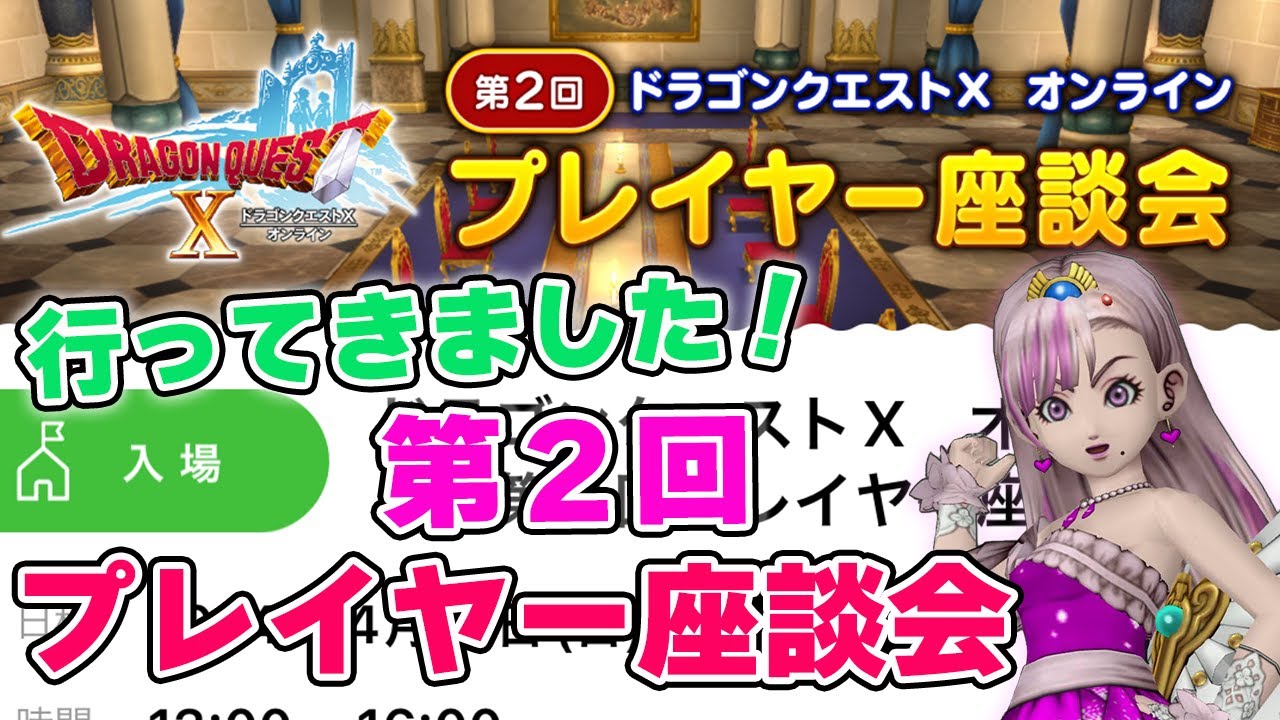 ドラクエ10第2回プレイヤー座談会に行ってきました！ | ティファひめ