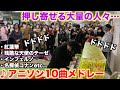 秋葉原駅にいる人が選ぶアニソンメドレーが神曲すぎて駅が大パニックに…！？【ストリートピアノ】鬼滅の刃、エヴァンゲリオン、進撃の巨人etc...