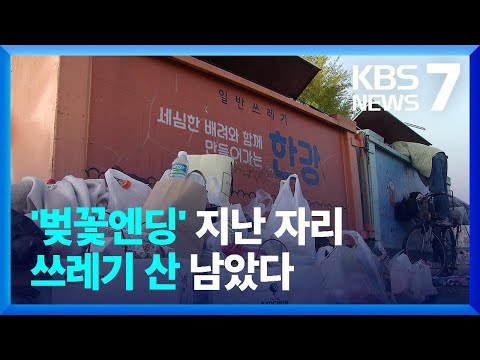 봄맞이 인파 뒤에 남은 쓰레기…곳곳서 청소 골머리 / KBS  2022.04.11.