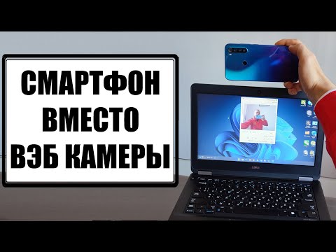 Телефон вместо веб камеры