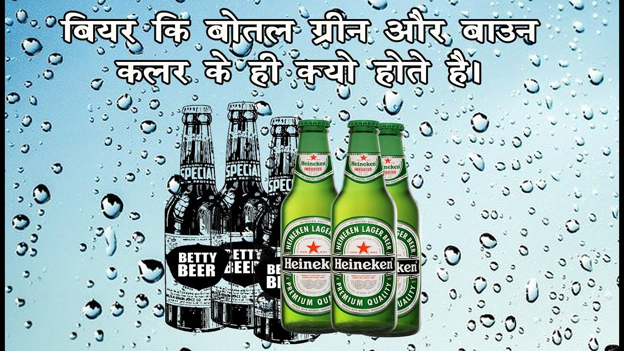 beer ki botal ka rang hara kyon hota hai? रात में लाश को क्यों नहीं