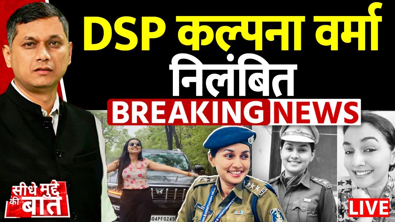 Seedhe Mudde Ki Baat LIVE : DSP कल्पना वर्मा निलंबित | DSP Kalpana Verma suspended | Breaking News