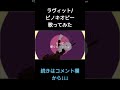 ラヴィット/ピノキオピー 歌ってみた【Emer】