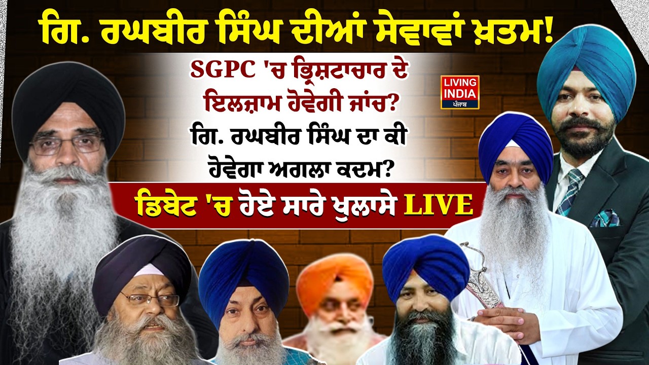 Giani Raghbir Singh ਦੀਆਂ ਸੇਵਾਵਾਂ ਖ਼ਤਮ! SGPC 'ਚ ਭ੍ਰਿਸ਼ਟਾਚਾਰ ਦੇ ਦੋਸ਼ ਹੋਵੇਗੀ ਜਾਂਚ?Harjinder Dhami|Debate