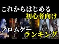 初心者向けフロムゲーランキング【ダークソウル、デモンズソウル、ダークソウル2、ブラッドボーン、ダークソウル3、SEKIRO】