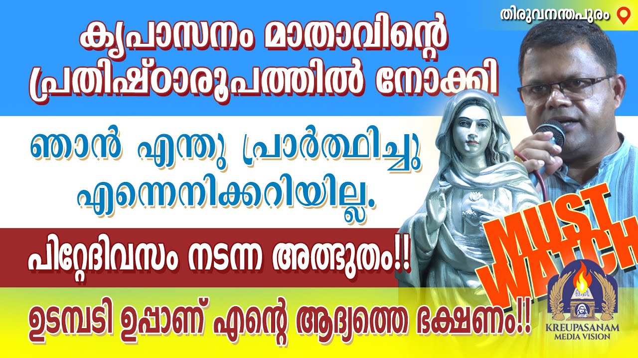 Must Watch!! കൃപാസനം മാതാവിൻ്റെ പ്രതിഷ്ഠാരൂപത്തിൽ നോക്കി ഞാൻ എന്തു പ്രാർത്ഥിച്ചു എന്നെനിക്കറിയില്ല.