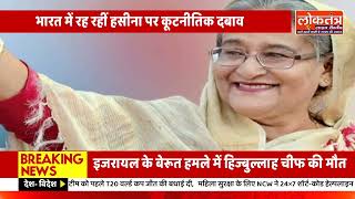 बांग्लादेश ने भारत से मांगी शेख हसीना, फांसी की सजा के बाद आई आधिकारिक चिट्ठी