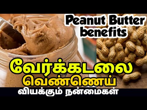 வேர்க்கடலை வெண்ணெய் பயன்கள்| peanut butter benefits tamil| verkadalai vennai|புரத சத்து நிறைந்த உணவு
