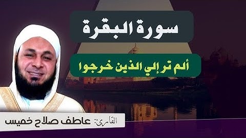 ما تيسر من سورة البقرة _ ألم تر إلي الذين خرجوا _ القارئ عاطف صلاح خميس