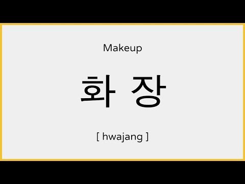 How to say Makeup in Korean / 화장 발음