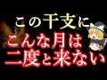 【予言】この干支、ついに奇跡が始まる。十二支の運勢ランキング10月前半。ゆっくり解説。